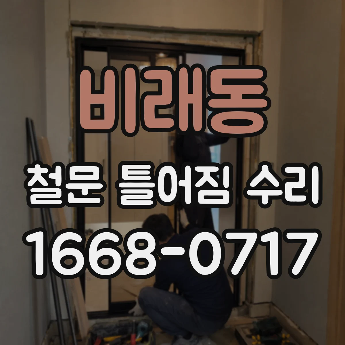 비래동 철문 틀어짐 수리