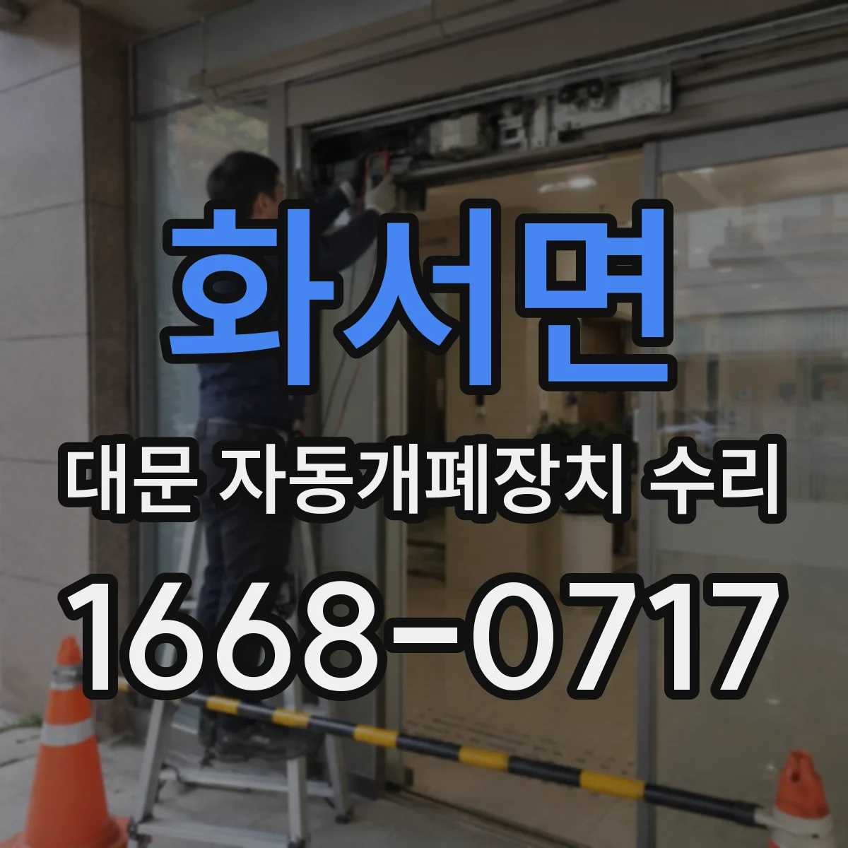 화서면 대문 자동개폐장치 수리