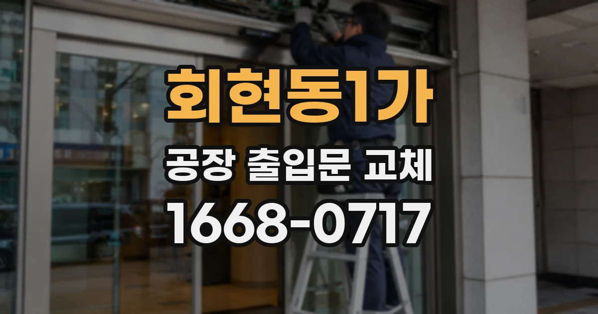 회현동1가 공장 출입문 교체