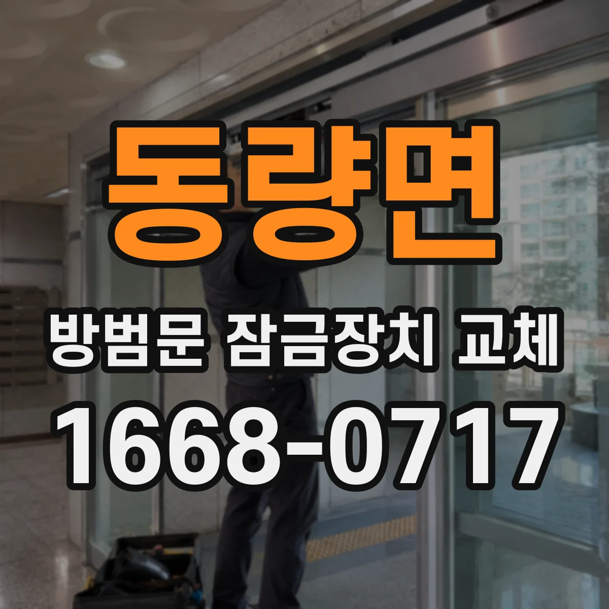 동량면 방범문 잠금장치 교체