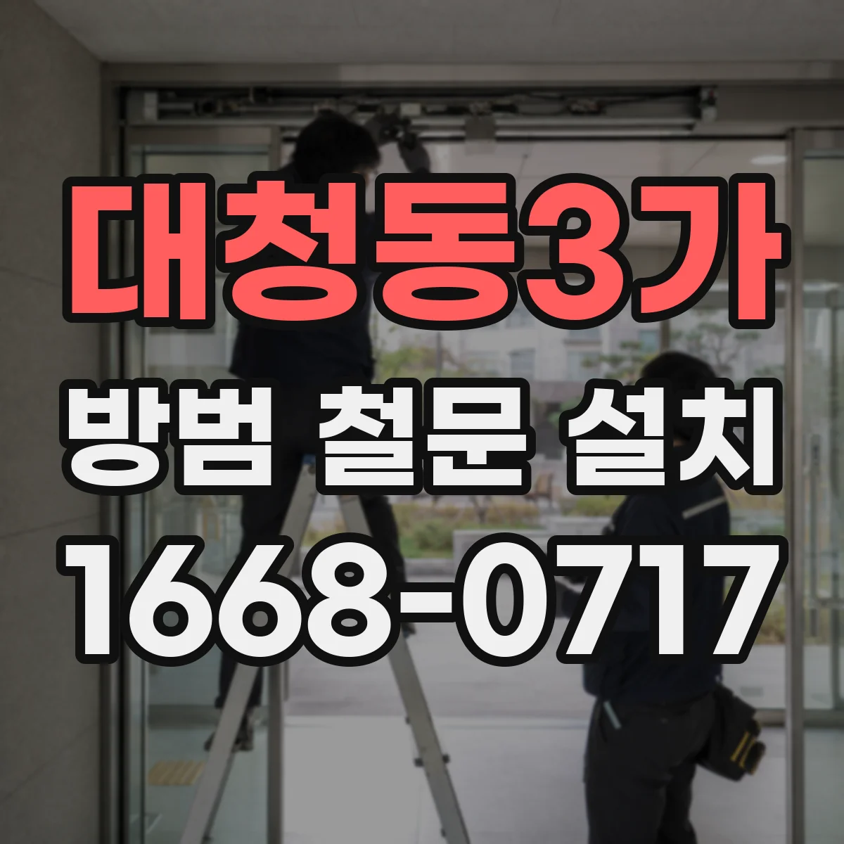 대청동3가 방범 철문 설치