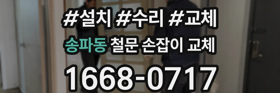 송파동 철문 손잡이 교체