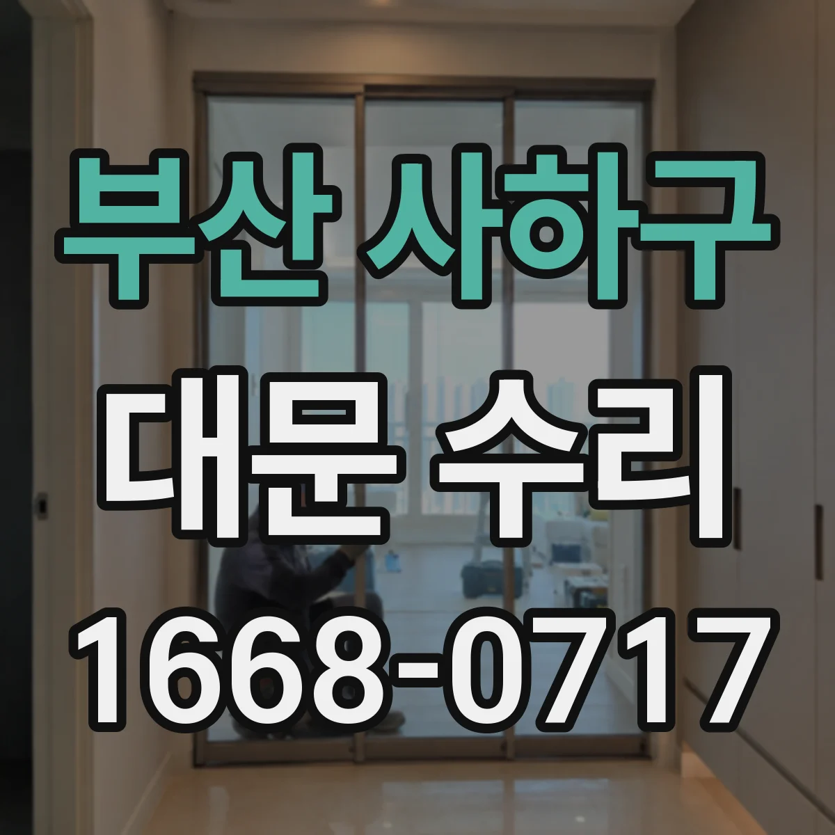 부산 사하구 대문 수리