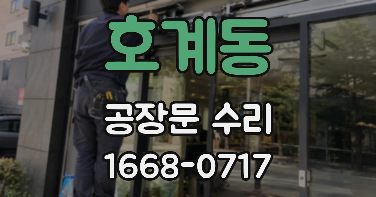 호계동 공장문 수리
