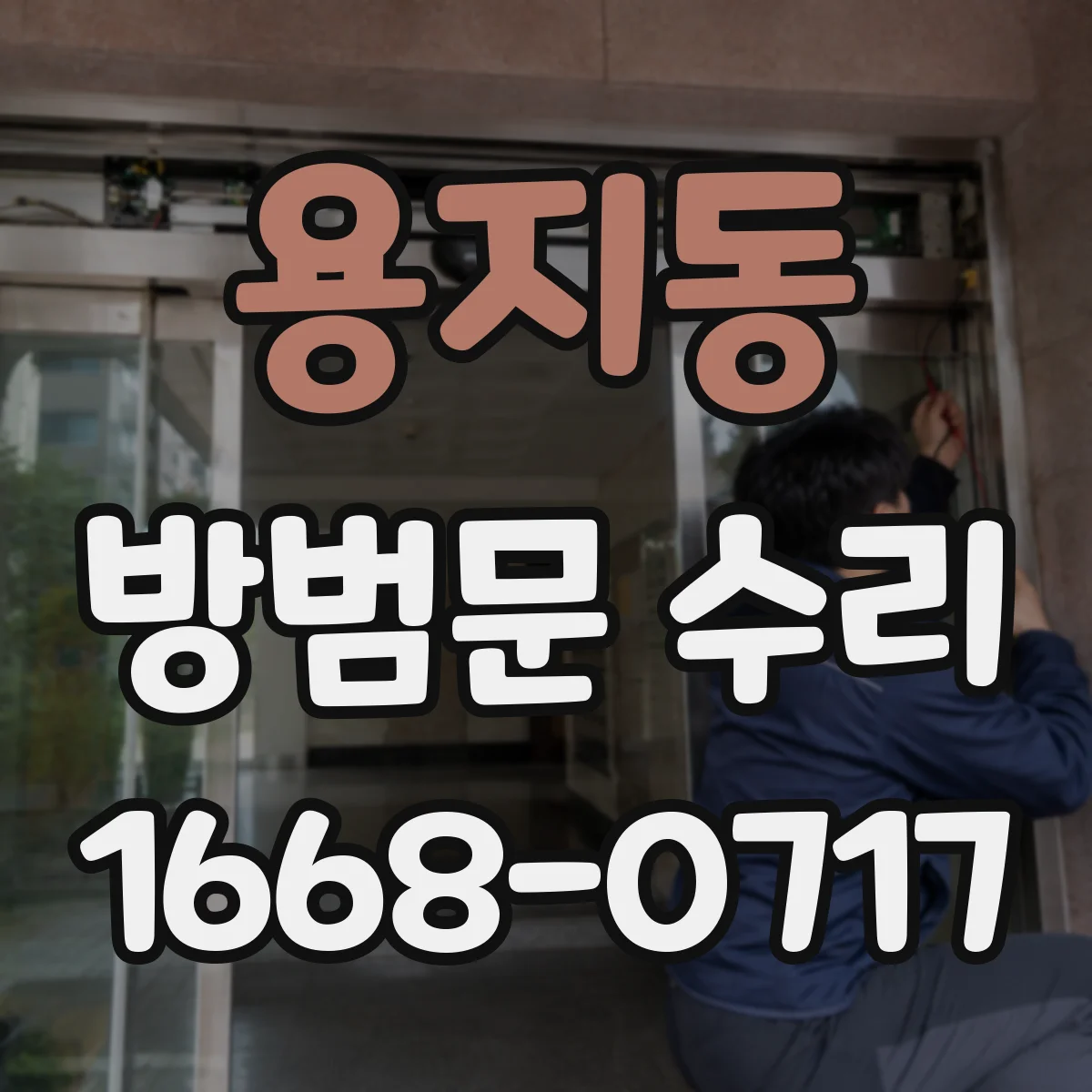 용지동 방범문 수리