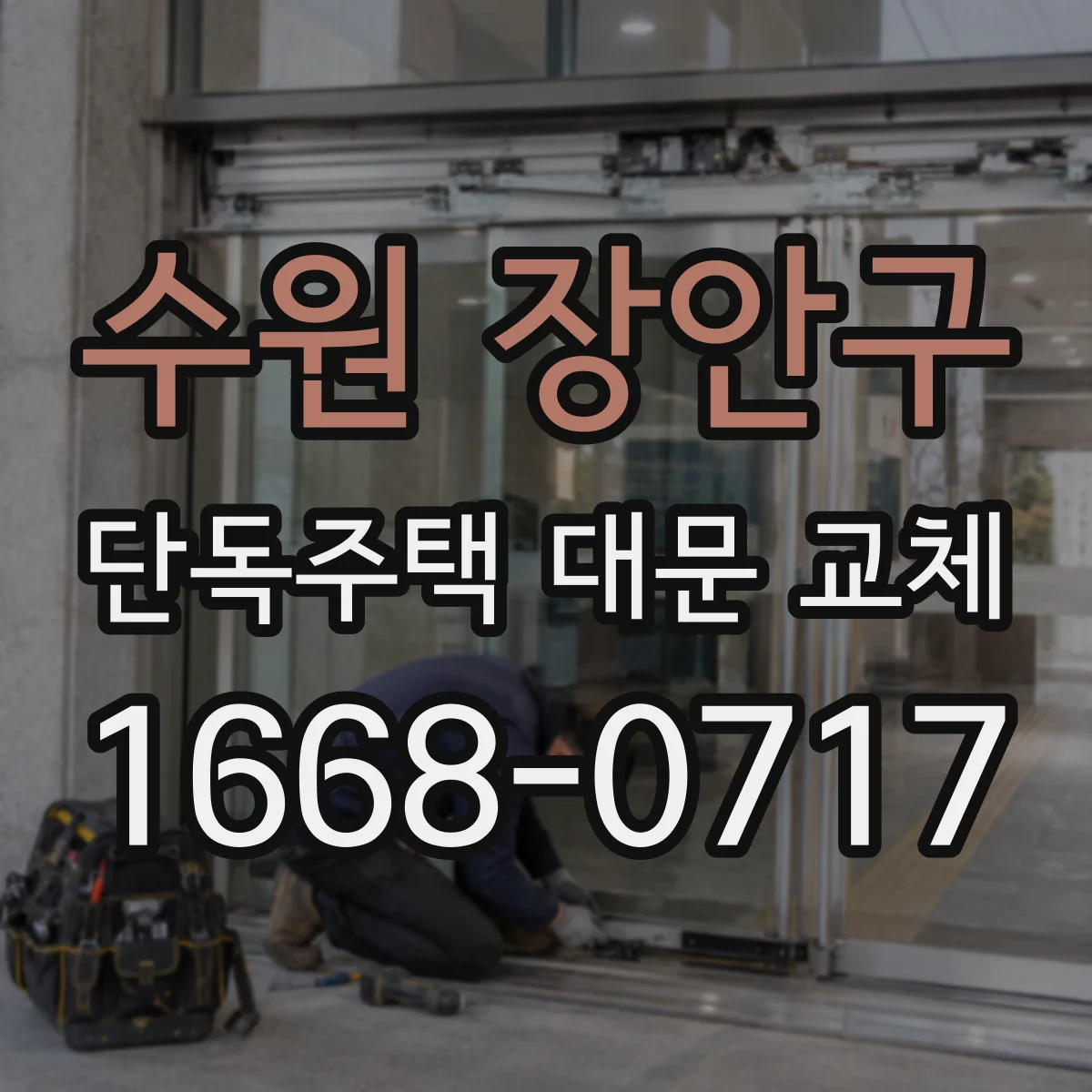 수원 장안구 단독주택 대문 교체