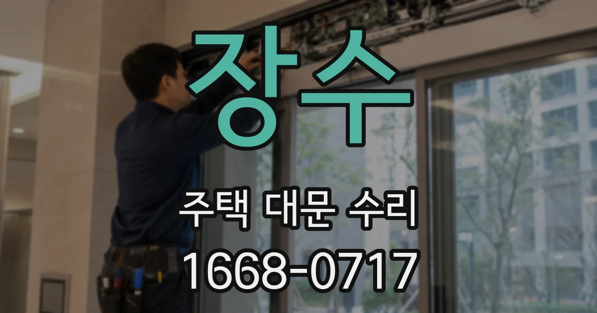 장수 주택 대문 수리