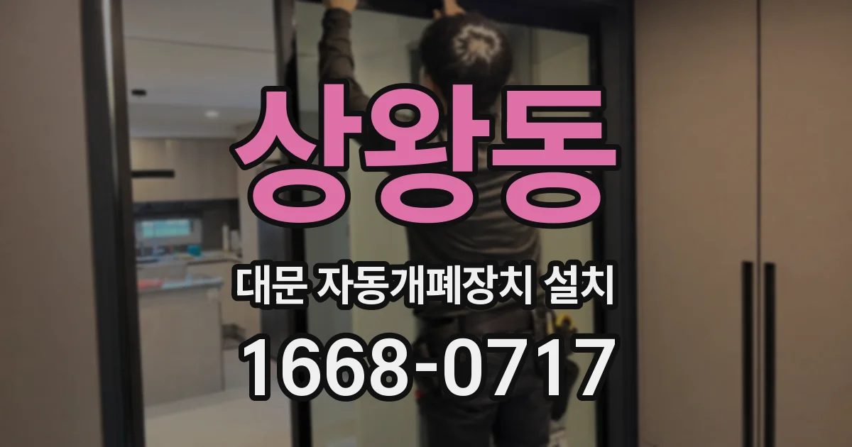 상왕동 대문 자동개폐장치 설치