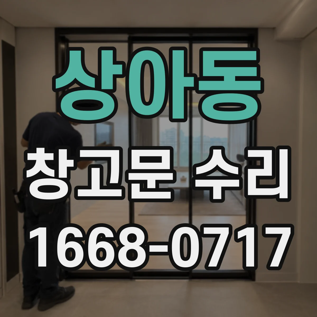 상아동 창고문 수리