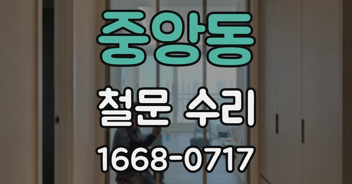 중앙동 철문 수리