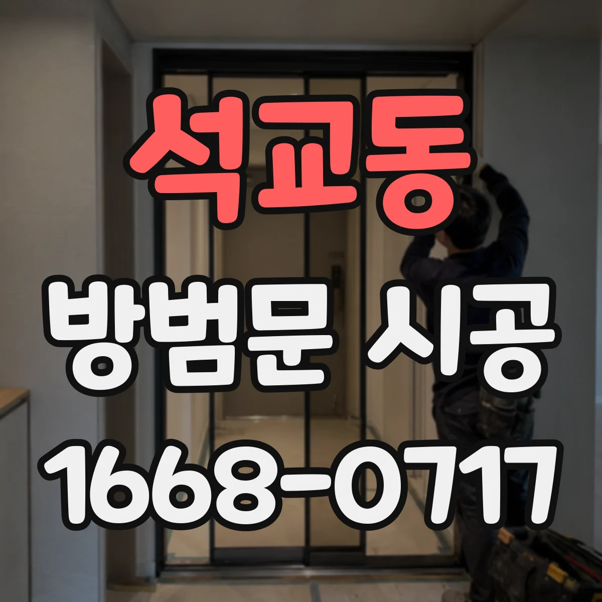석교동 방범문 시공