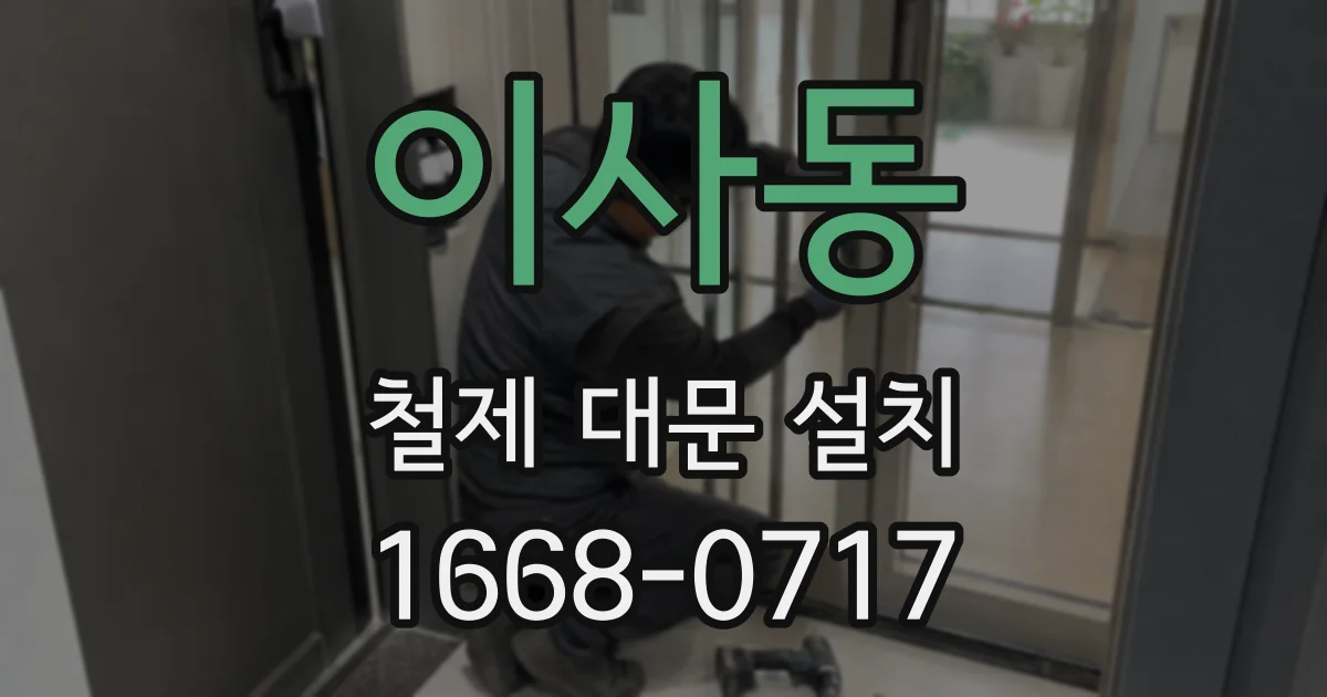 이사동 철제 대문 설치
