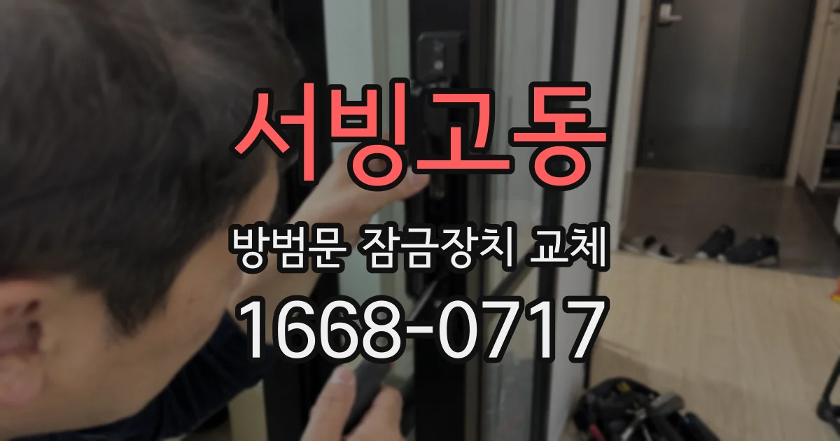 서빙고동 방범문 잠금장치 교체