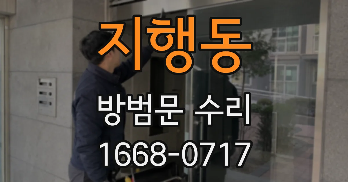 지행동 방범문 수리