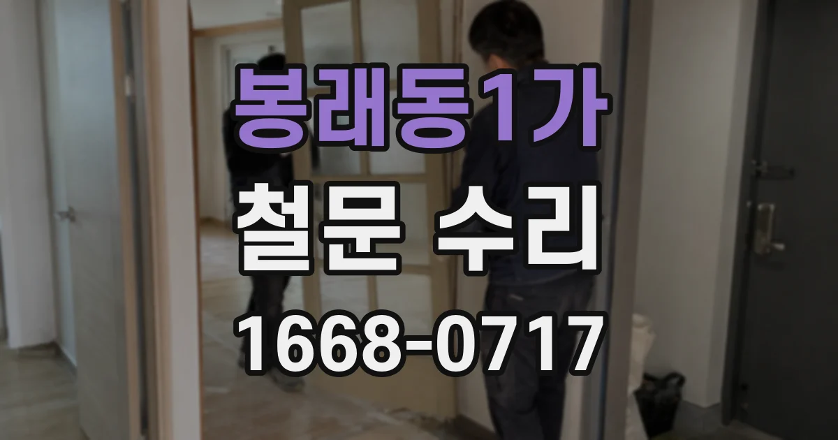 봉래동1가 철문 수리