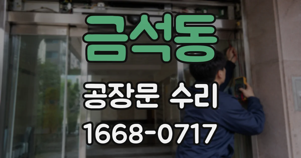 금석동 공장문 수리