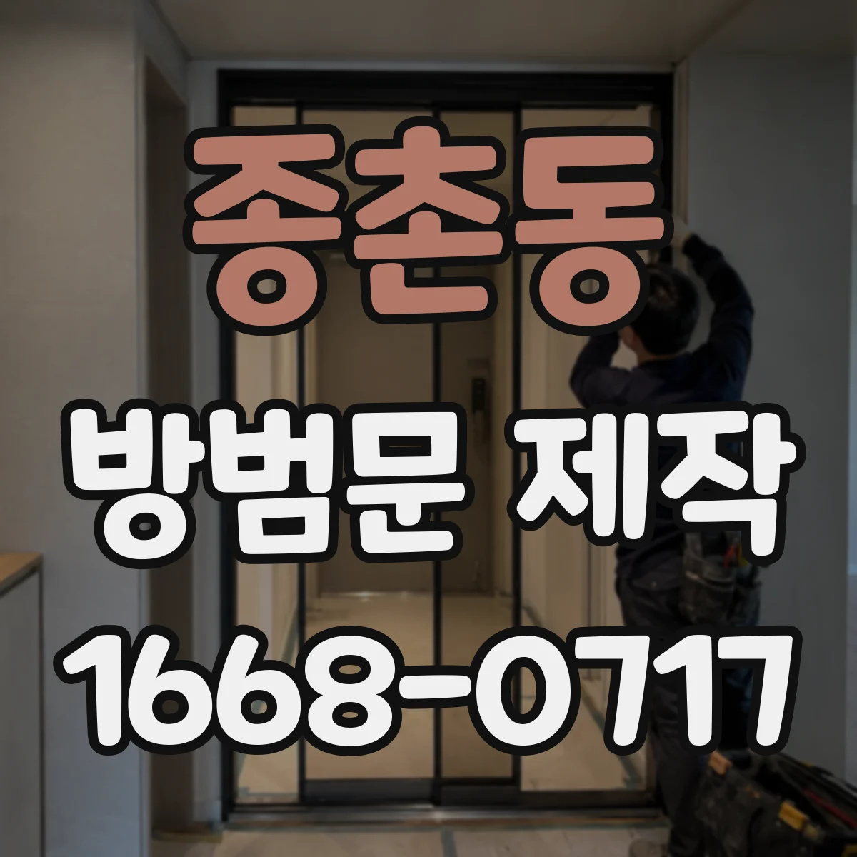 종촌동 방범문 제작