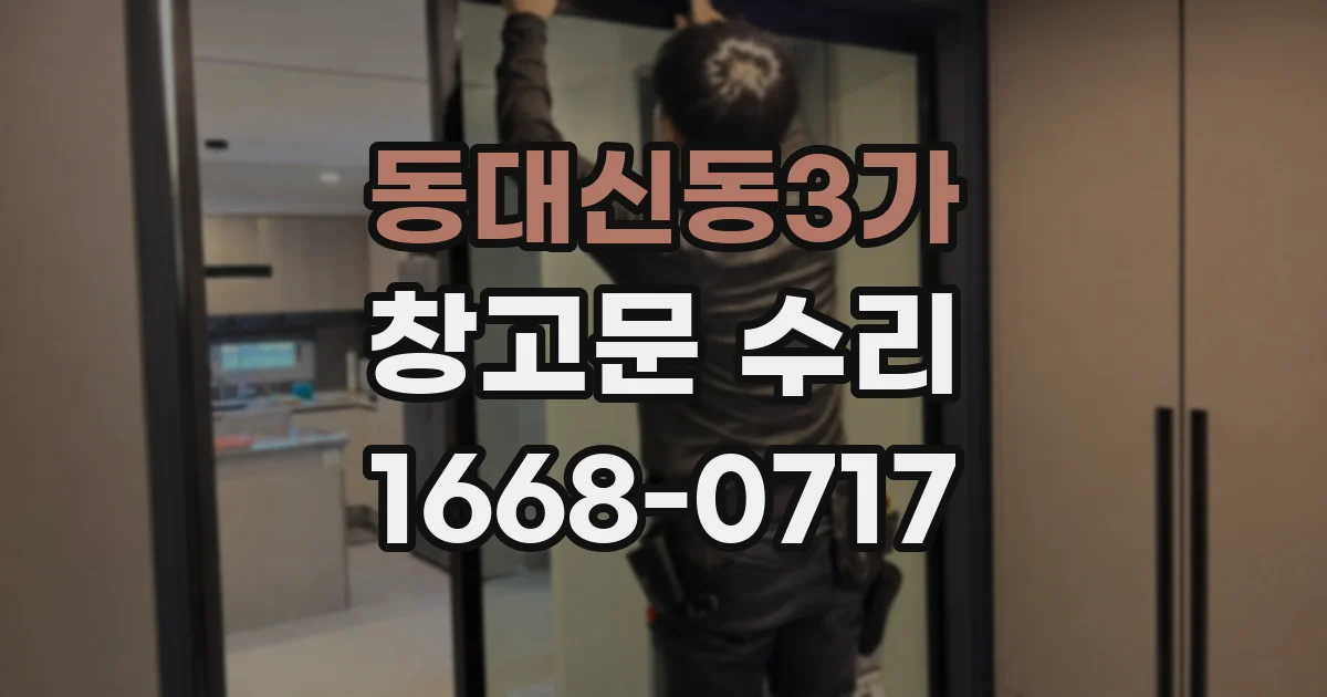 동대신동3가 창고문 수리
