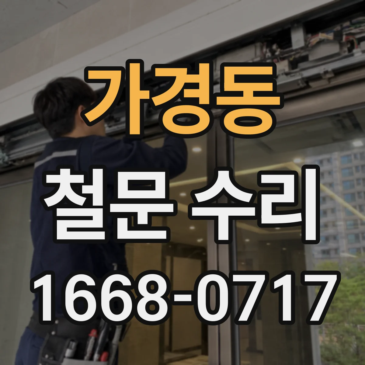 가경동 철문 수리