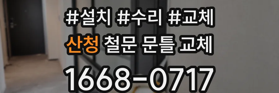 산청 철문 문틀 교체