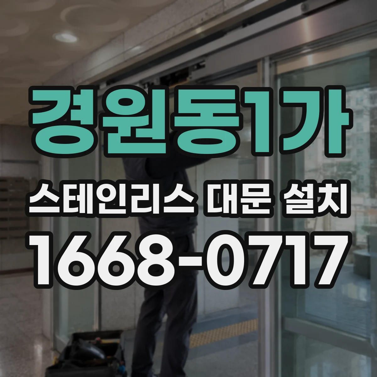 경원동1가 스테인리스 대문 설치
