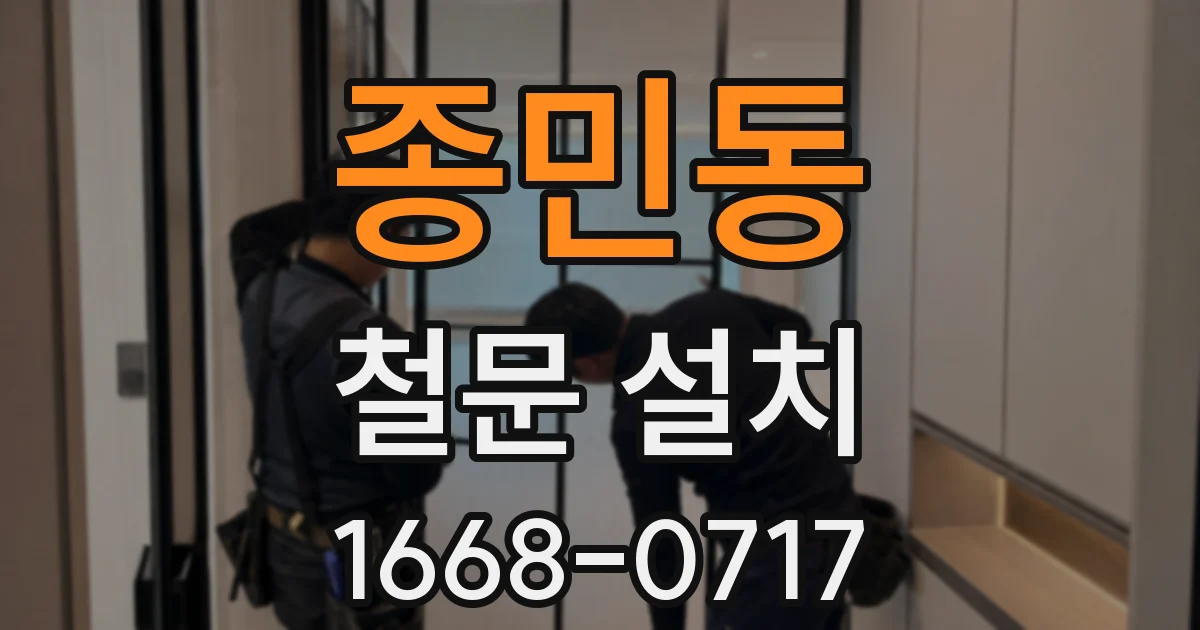 종민동 철문 설치