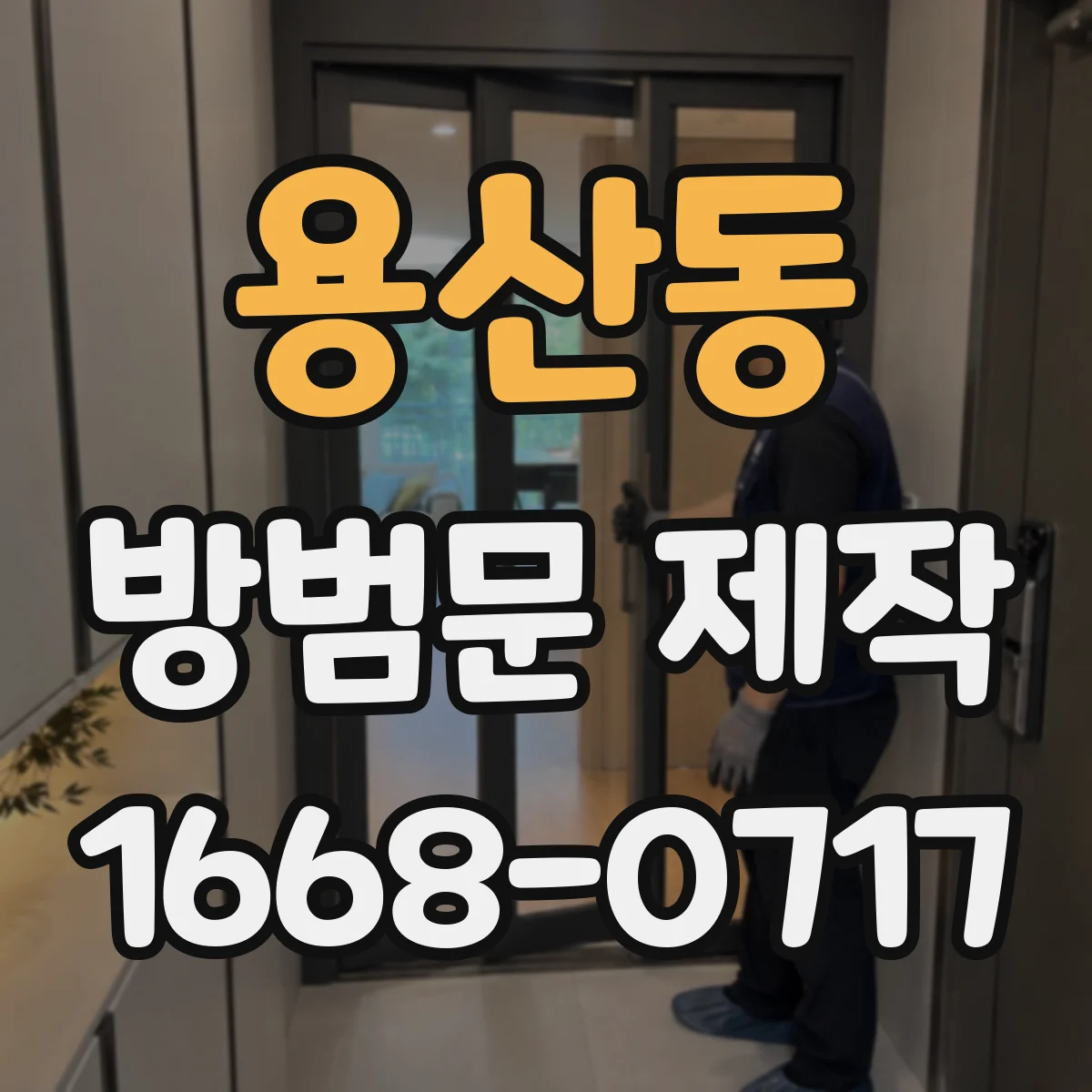 용산동 방범문 제작