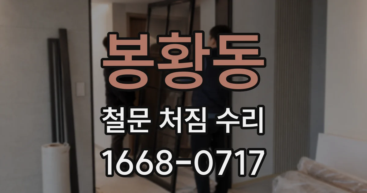 봉황동 철문 처짐 수리