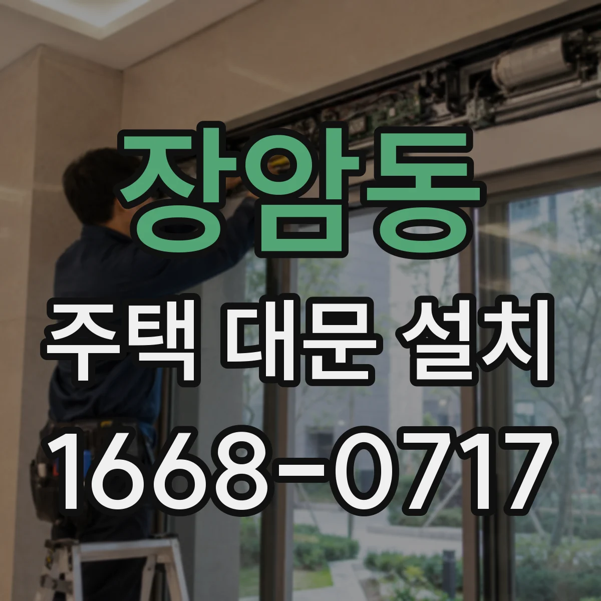 장암동 주택 대문 설치