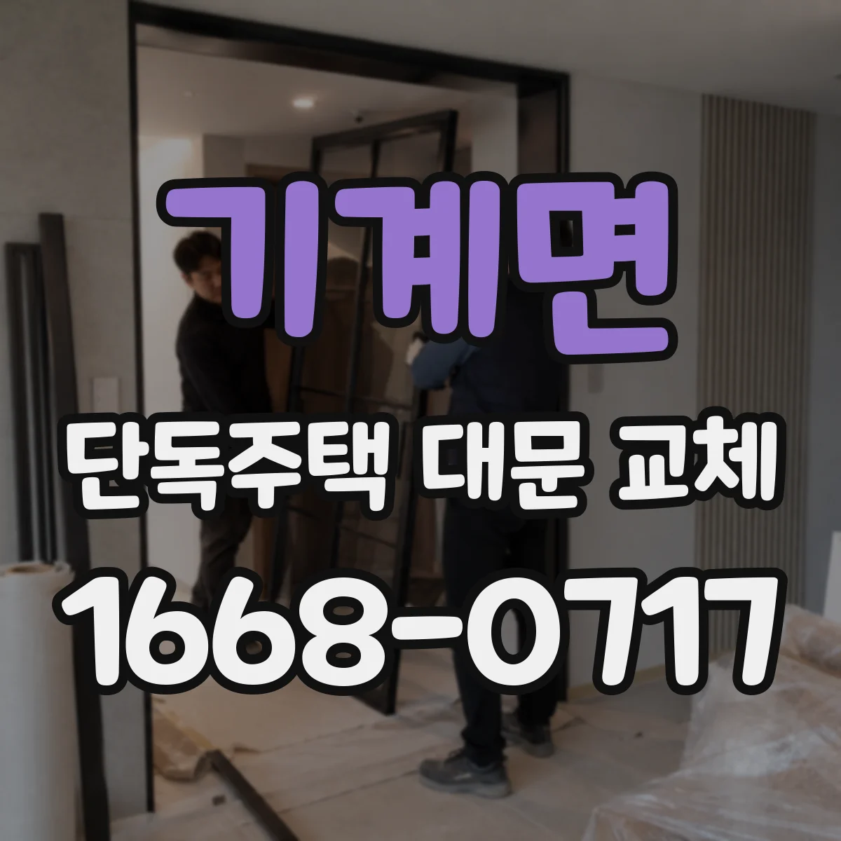 기계면 단독주택 대문 교체