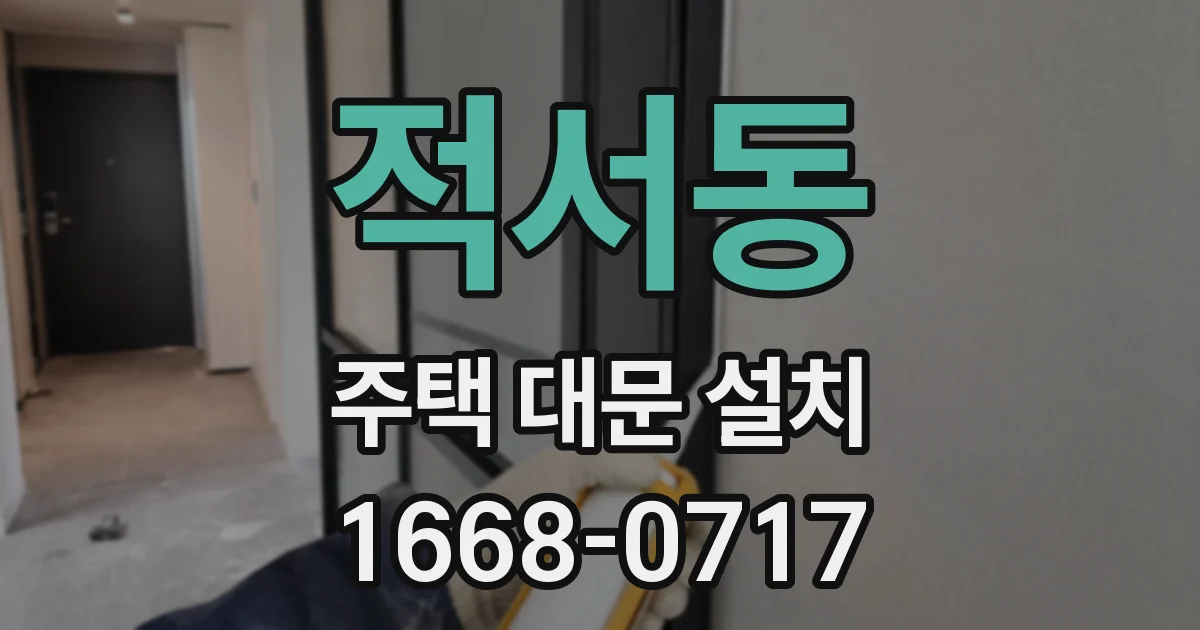 적서동 주택 대문 설치
