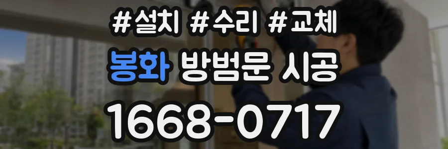 봉화 방범문 시공