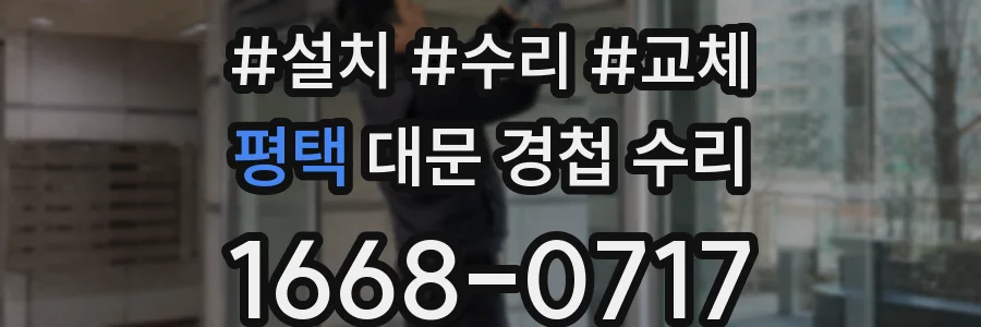 평택 대문 경첩 수리