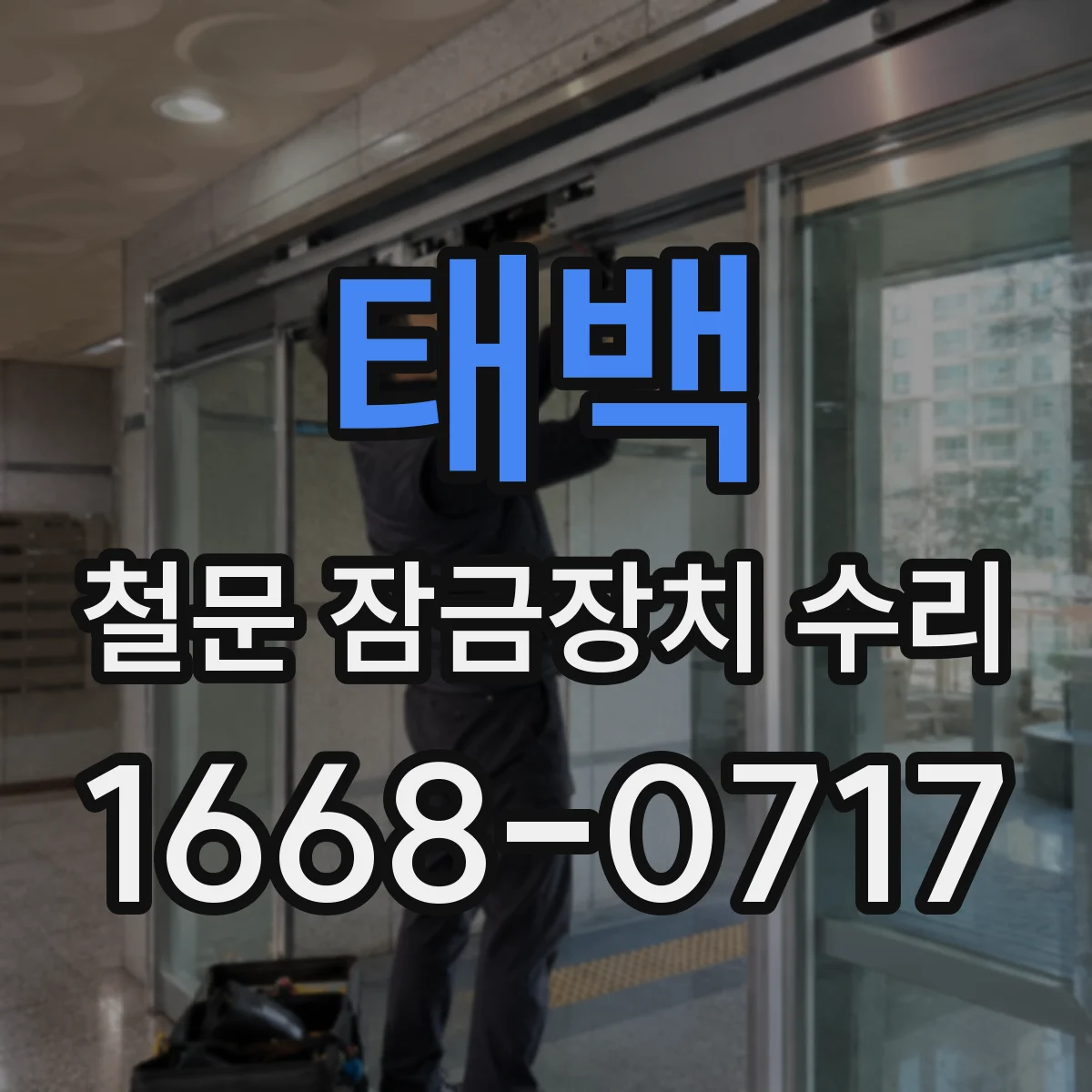 태백 철문 잠금장치 수리