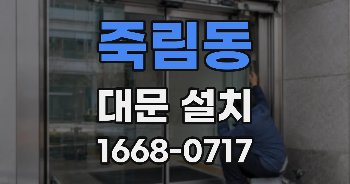 죽림동 대문 설치