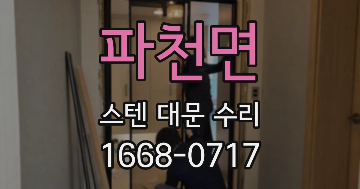 파천면 스텐 대문 수리