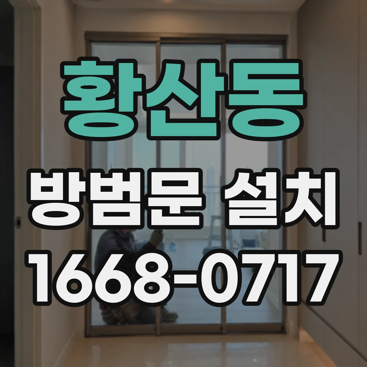황산동 방범문 설치