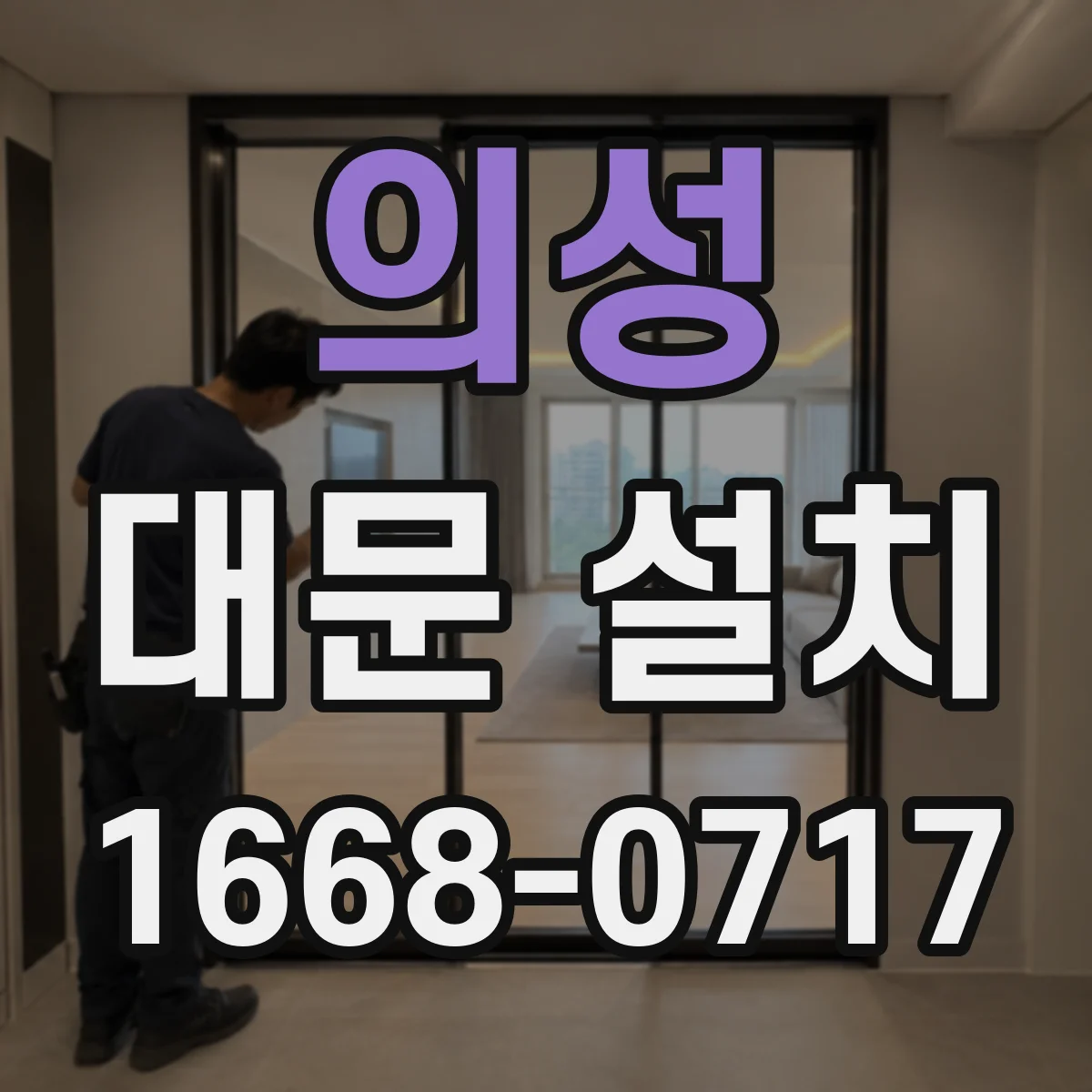의성 대문 설치
