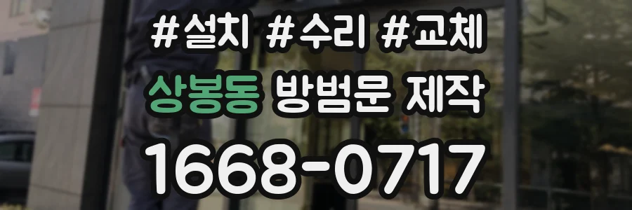 상봉동 방범문 제작
