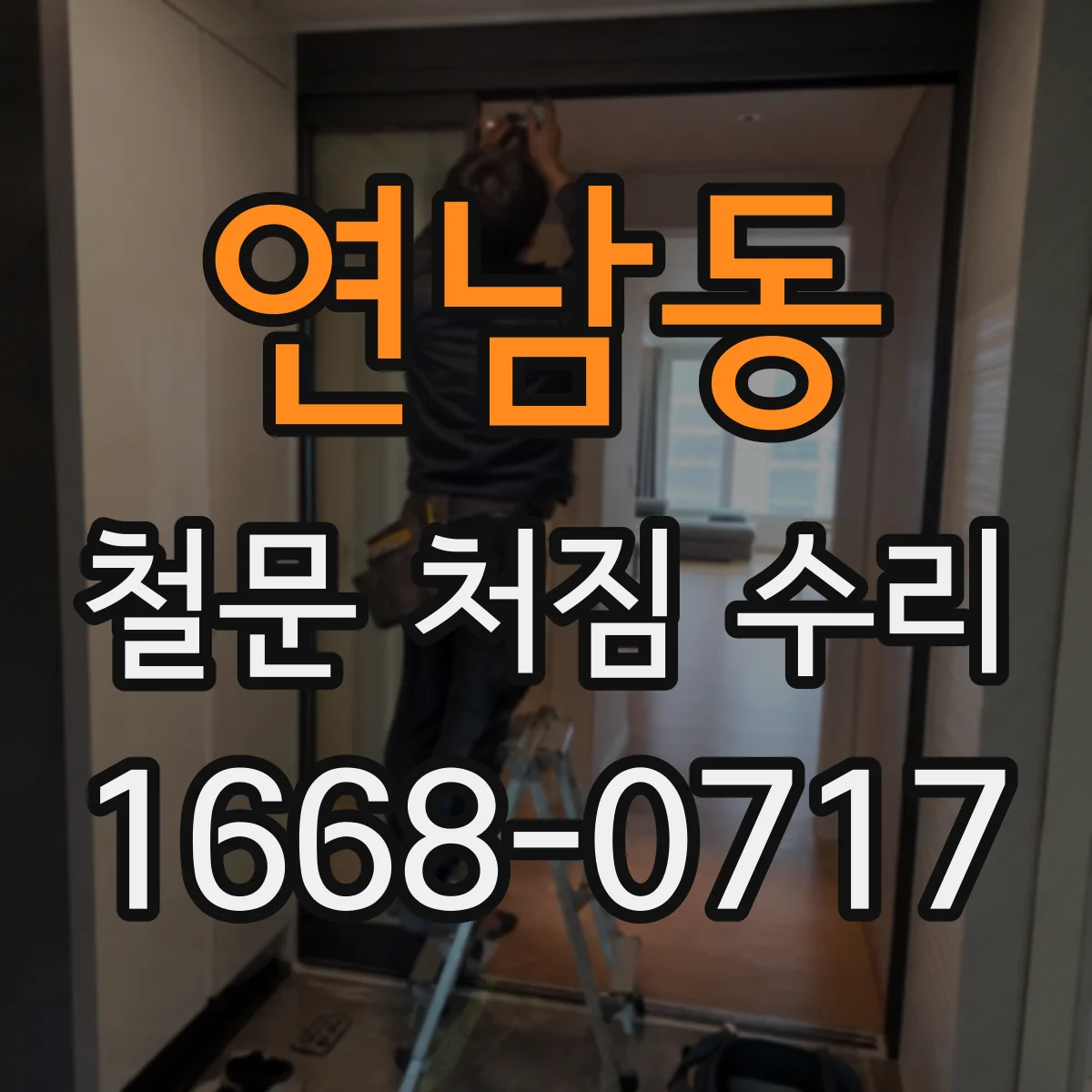 연남동 철문 처짐 수리