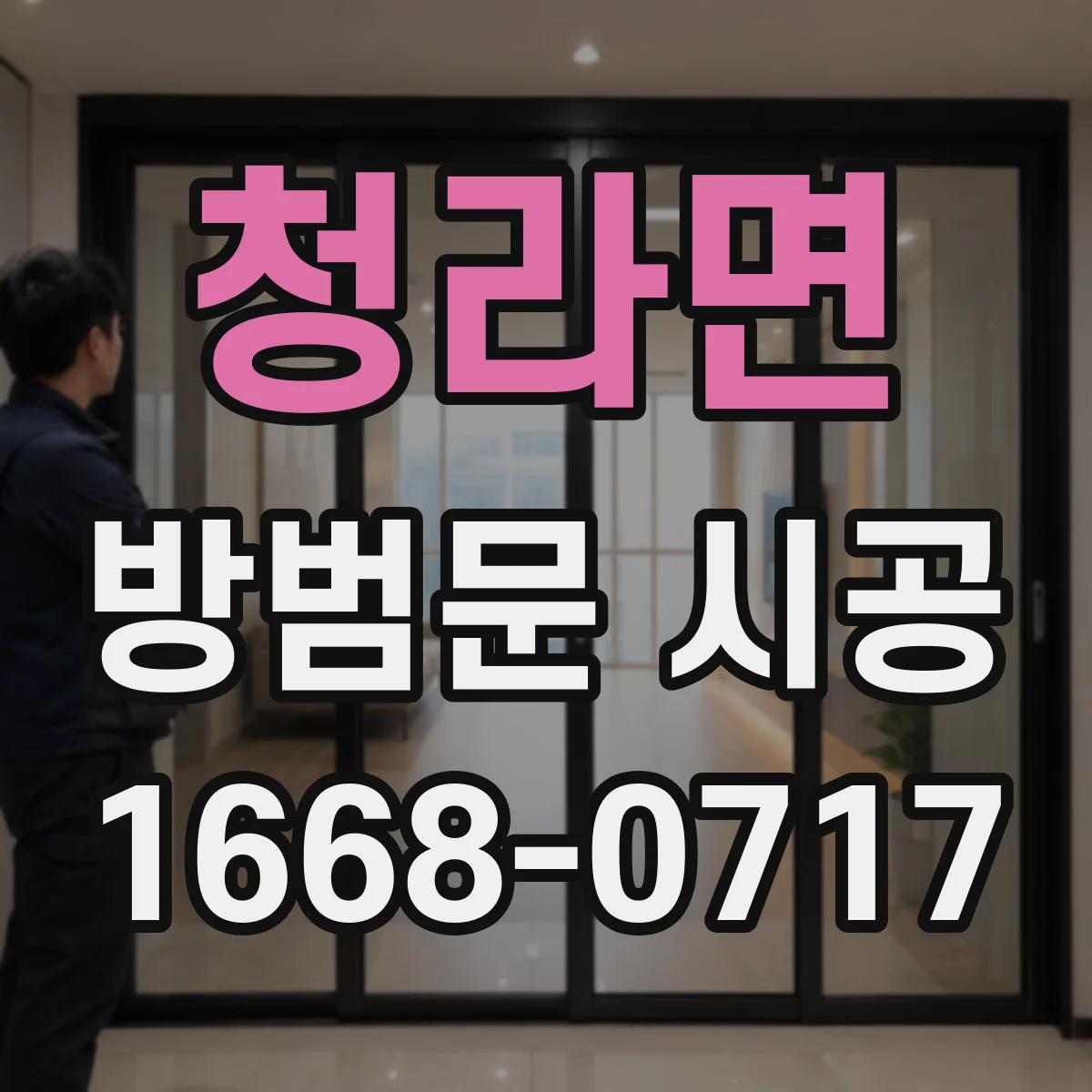 청라면 방범문 시공