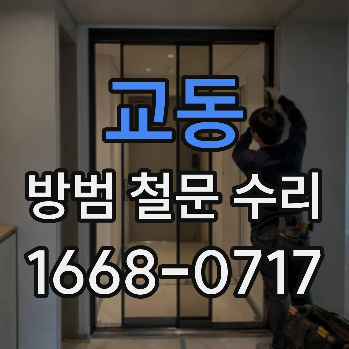 교동 방범 철문 수리