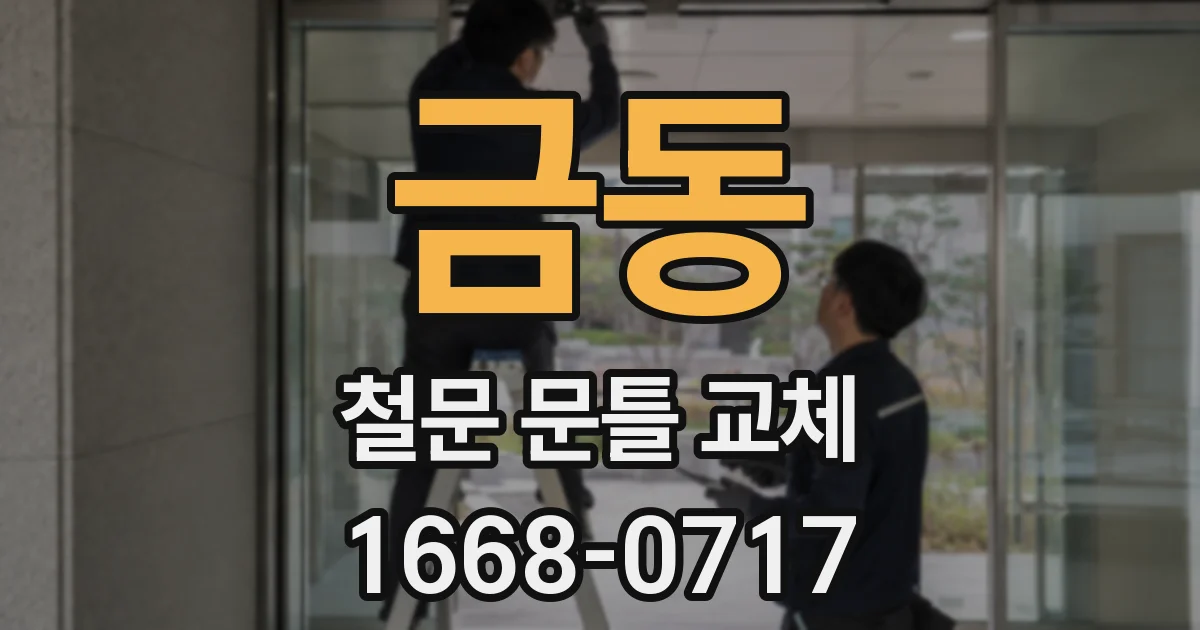 금동 철문 문틀 교체