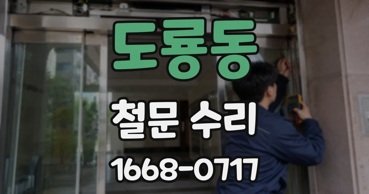 도룡동 철문 수리