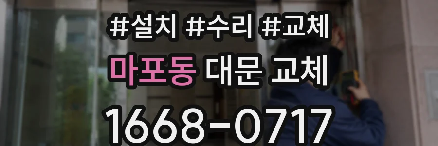 마포동 대문 교체
