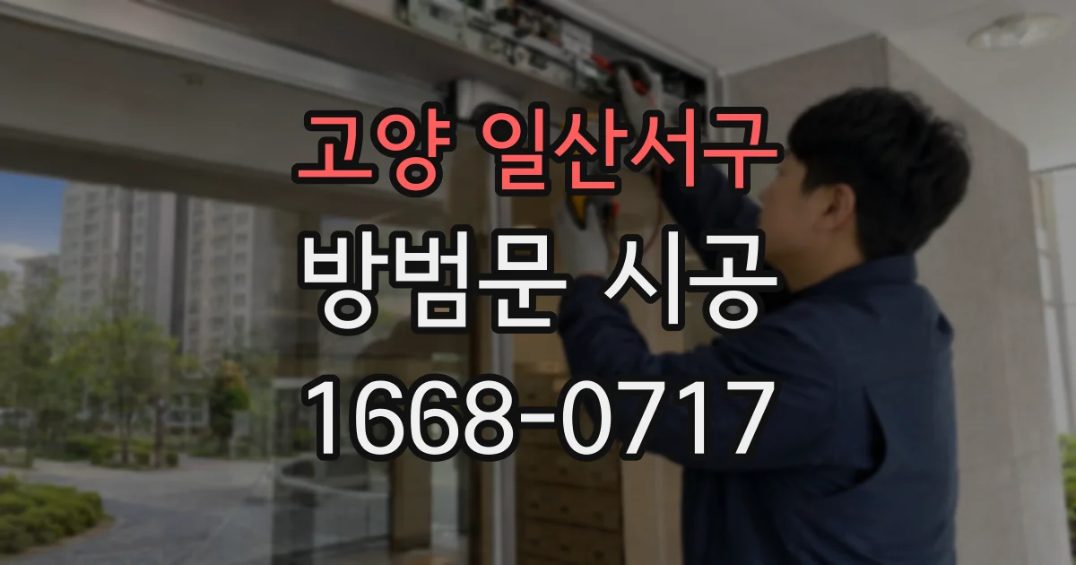 고양 일산서구 방범문 시공