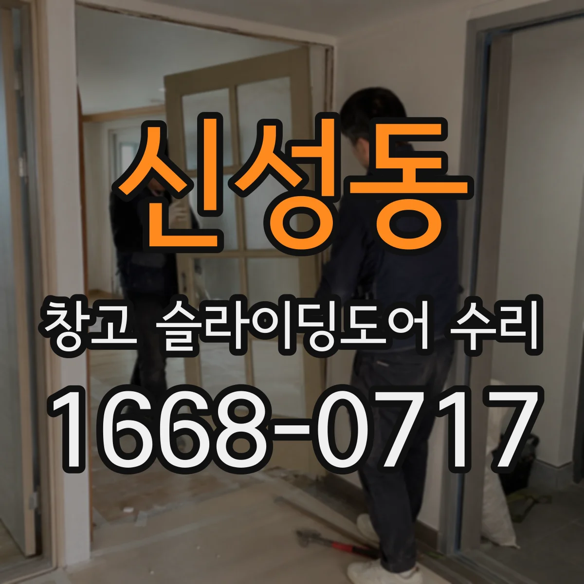 신성동 창고 슬라이딩도어 수리