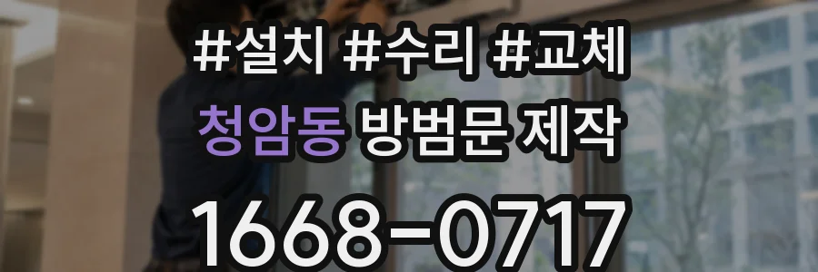 청암동 방범문 제작