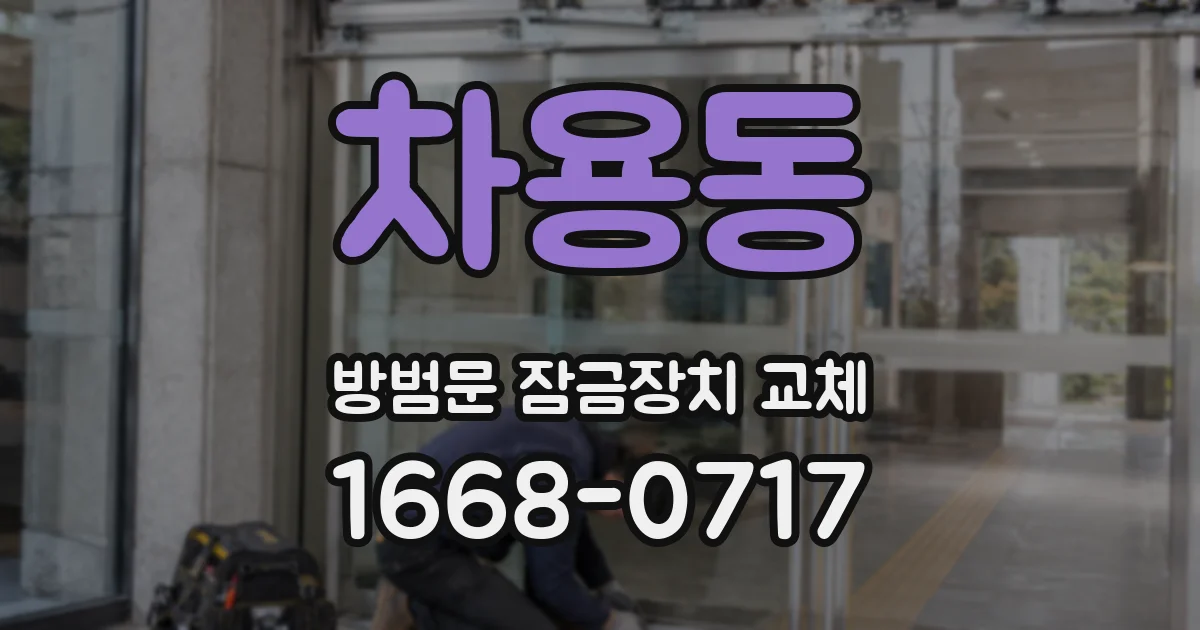 차용동 방범문 잠금장치 교체