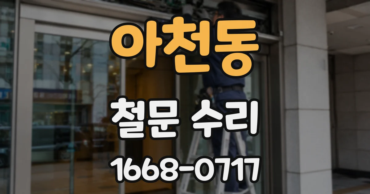아천동 철문 수리